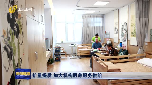 扩量提质 加大机构医养服务供给