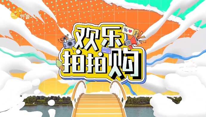 2025-08-03《欢乐拍拍购》完整版