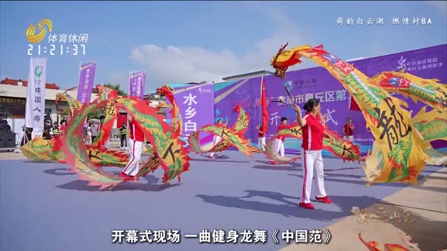 2025-08-03《好运山东》：荷韵白云湖 燃情村BA
