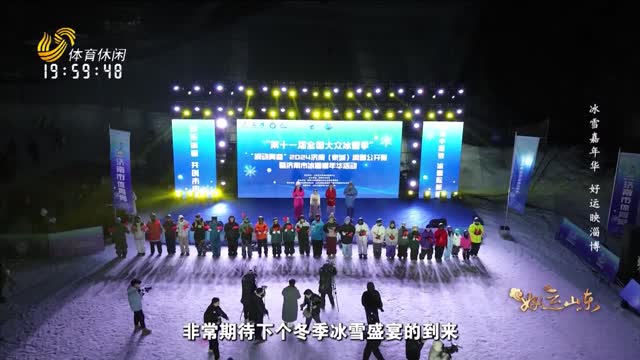 2025-08-02《好运山东》：冰雪嘉年华 好运映淄博
