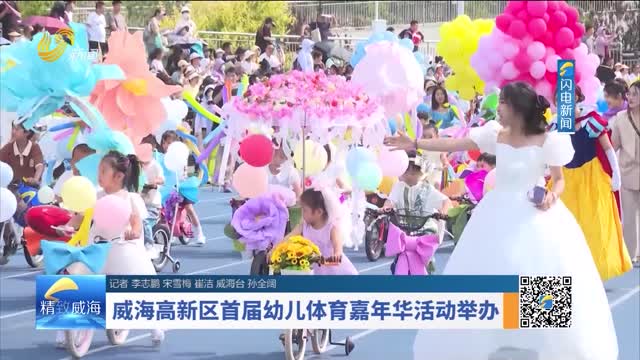 威海高新区首届幼儿体育嘉年华活动举办