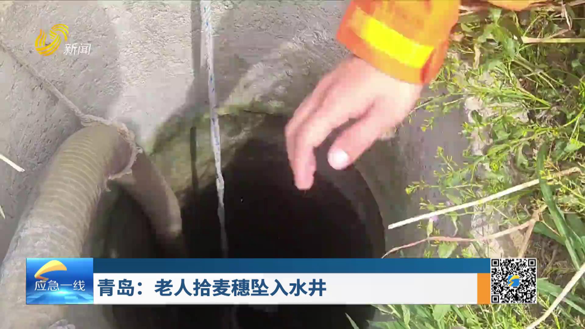 20250629：青岛：老人拾麦穗坠入水井 