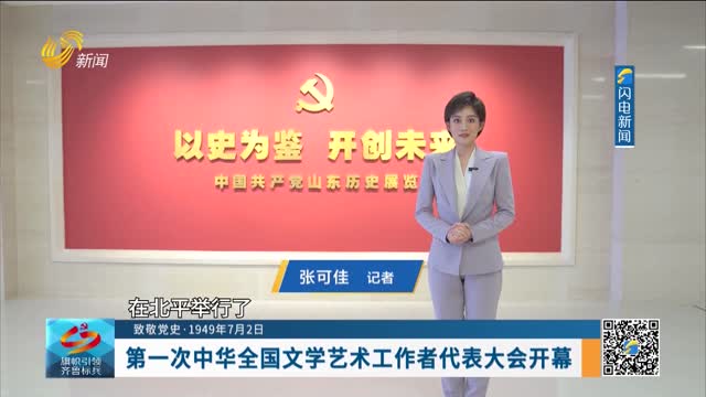 【致敬党史·2025-08-03】第一次中华全国文学艺术工作者代表大会开幕