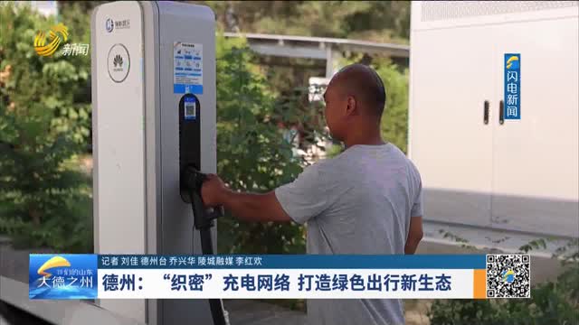 德州：“织密”充电网络 打造绿色出行新生态