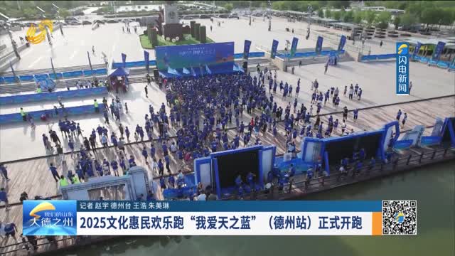 2025文化惠民欢乐跑“我爱天之蓝”（德州站）正式开跑