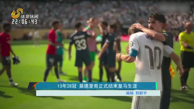 13年28冠 莫德里奇正式结束皇马生涯
