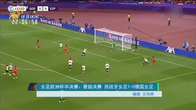女足欧洲杯半决赛：晋级决赛 西班牙女足1-0德国女足